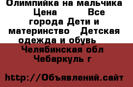 Олимпийка на мальчика. › Цена ­ 350 - Все города Дети и материнство » Детская одежда и обувь   . Челябинская обл.,Чебаркуль г.